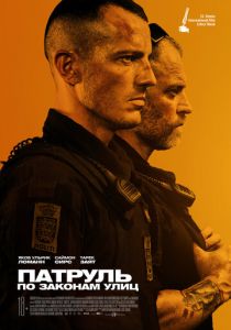 Патруль: По законам улиц 2020