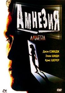 Амнезия 1997