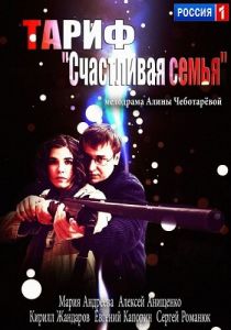 Тариф «Счастливая семья» 2013