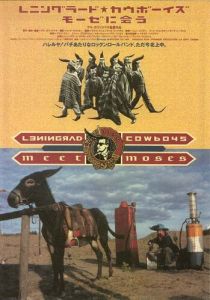 Ленинградские ковбои встречают Моисея 1994