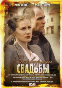 Варварины свадьбы 2007
