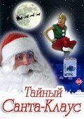 Тайный Санта-Клаус 1998
