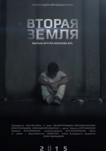 Вторая Земля 2015
