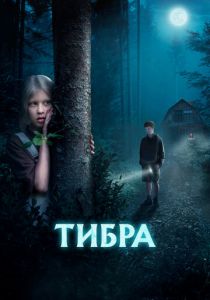 Тибра 2022