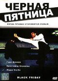 Черная пятница 2001