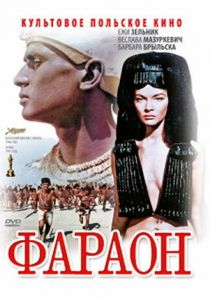 Фараон 1965