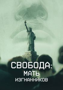 Свобода: Мать изгнанников 2019
