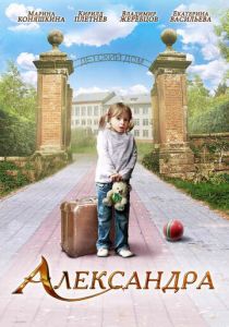 Александра 2010