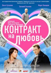 Контракт на любовь 2008