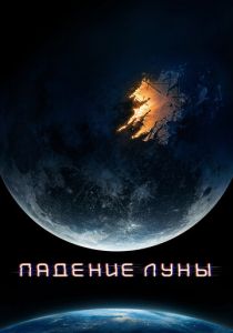 Падение Луны 2022