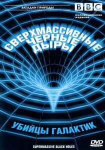 BBC: Сверхмассивные черные дыры 2000