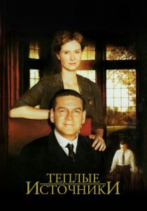 Теплые источники 2005