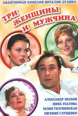 Три женщины и мужчина 1998