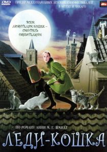 Леди-кошка 2001