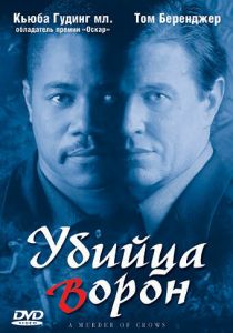 Убийца ворон 1998