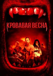 Кровавая весна 2017