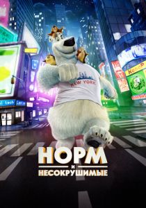 Норм и Несокрушимые 2015