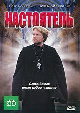 Настоятель 2010