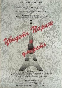 Увидеть Париж и умереть 1993