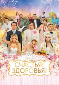 Счастья! Здоровья! 2018
