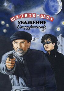 Шапито-шоу: Уважение и сотрудничество 2011