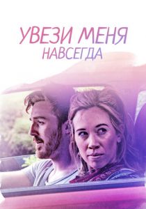 Увези меня навсегда 2020