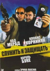 Служить и защищать 2009