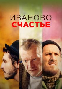 Иваново счастье 2021