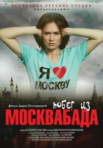 Побег из Москвабада 2015