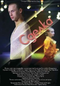Сделка 2012