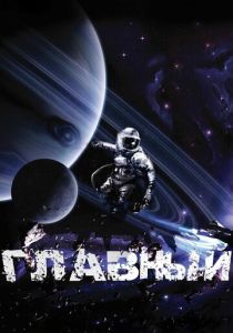 Главный 2015