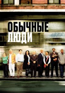 Обычные люди 2004