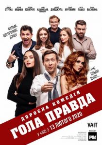 Голая правда 2020