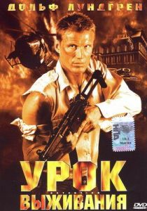 Урок выживания 2003
