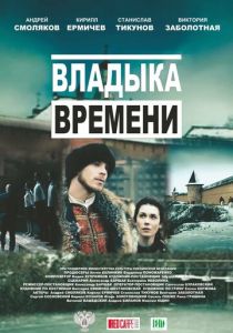 Владыка времени 2015