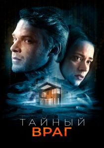 Тайный враг 2018