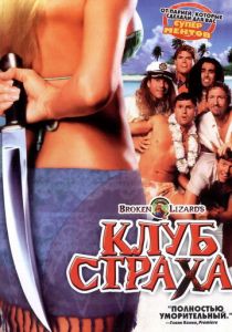 Клуб страха 2004