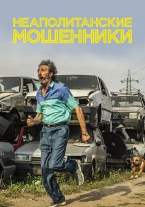 Неаполитанские мошенники 2020