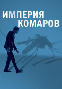 Империя комаров 2020