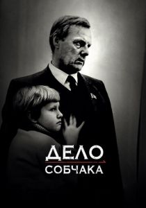 Дело Собчака 2018