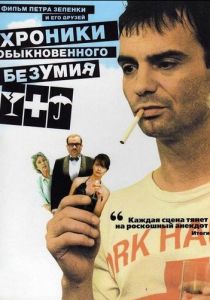 Хроники обыкновенного безумия 2005