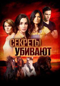 Секреты убивают 2020