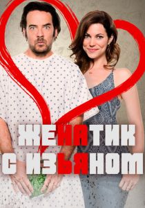 Женатик с изъяном 2017