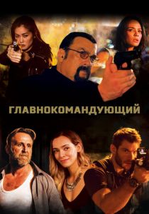 Главнокомандующий 2019
