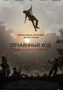 Отчаянный ход 2018