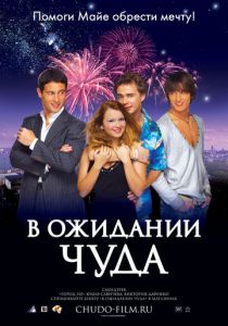 В ожидании чуда 2007