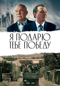 Я подарю тебе победу 2019
