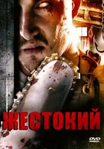 Жестокий 2007