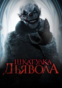 Шкатулка дьявола 2019