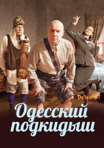 Одесский подкидыш 2017